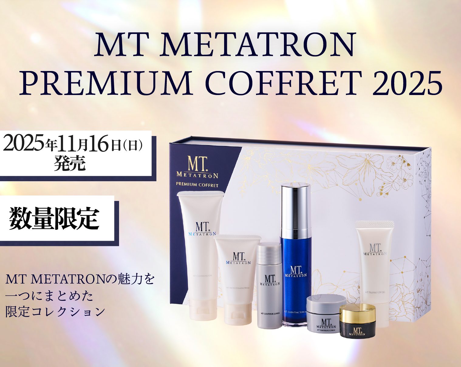 数量限定】【予約受け受け中】MT METATRON プレミアムコフレ2025【11月