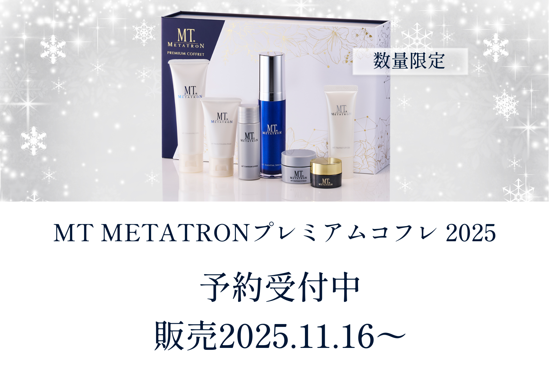 数量限定】MTプレミアムコフレ2025予約受付中 - 新百合ヶ丘院