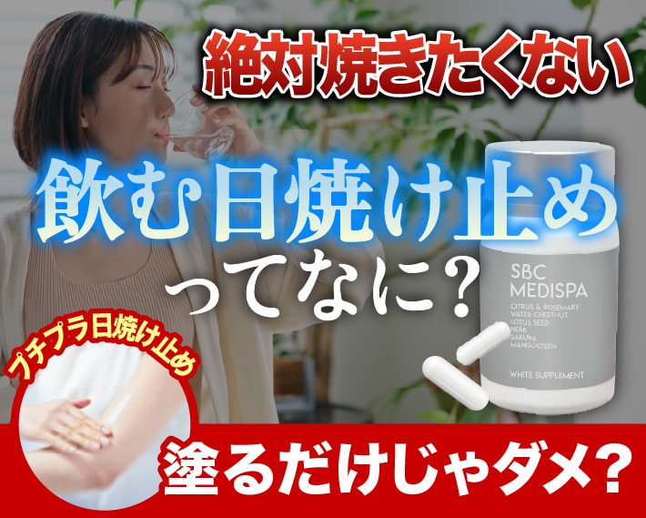 最強に焼きたくない】プチプラ日焼け止めを塗るだけじゃない？流行りの