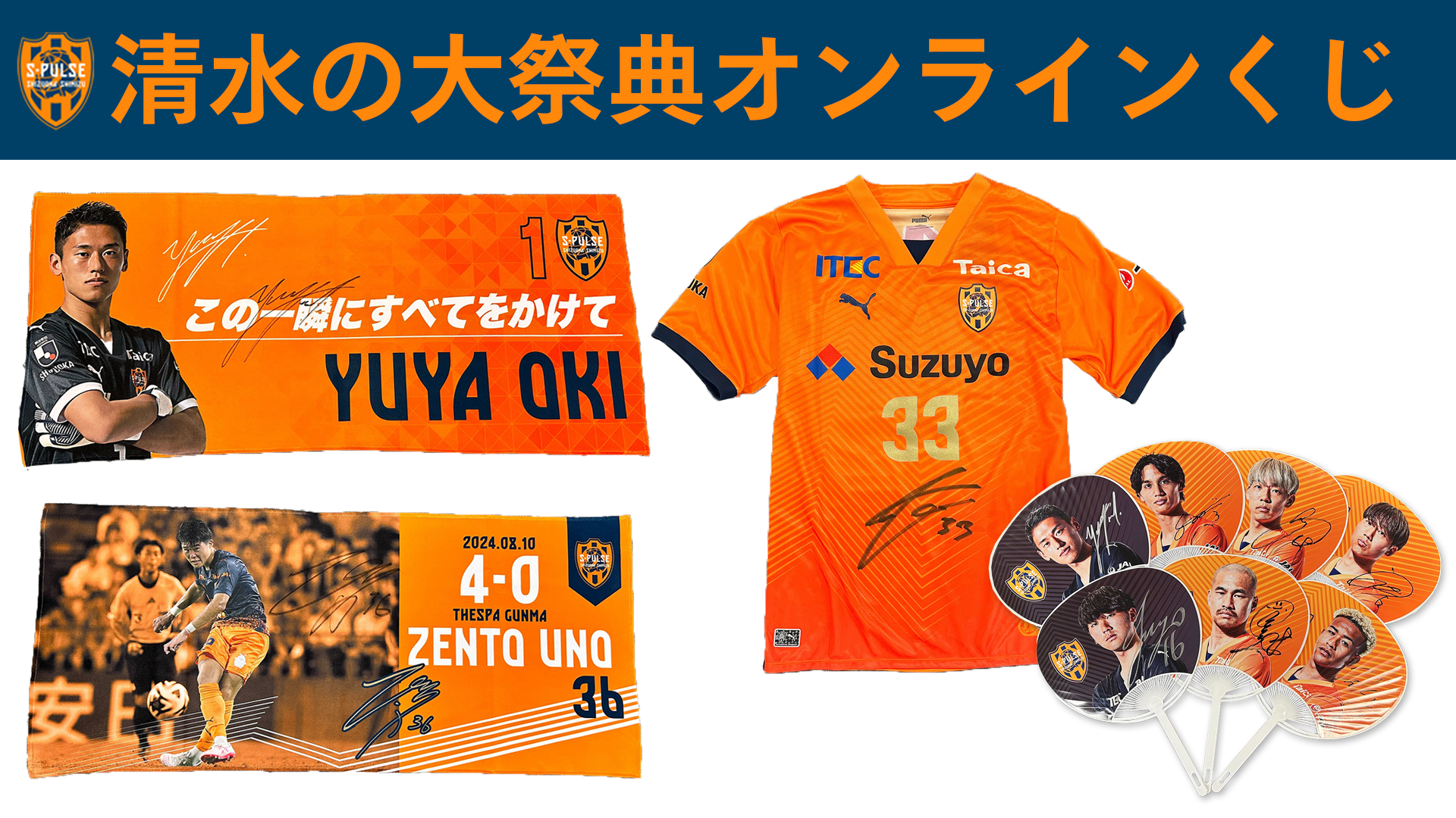 清水の大祭典オンラインくじ発売のお知らせ | 清水エスパルス公式WEBサイト