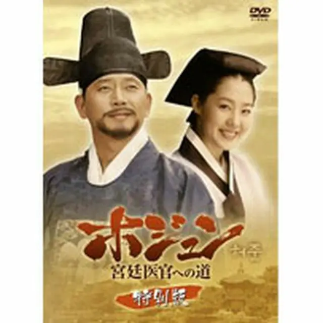 ホジュン～宮廷医官への道～特別版 DVD｜wowKoreaショップ