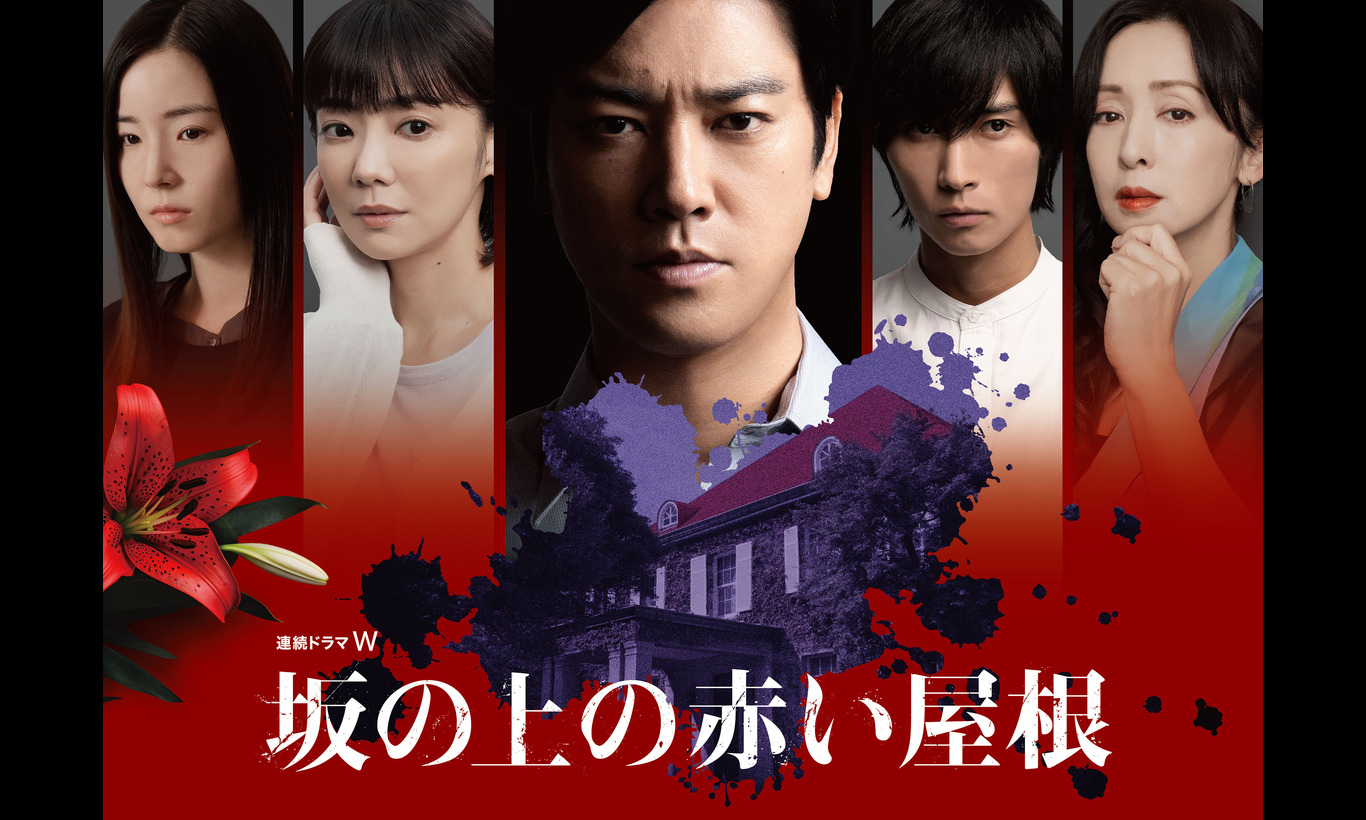 連続ドラマW 坂の上の赤い屋根 | ドラマ | WOWOWオンライン