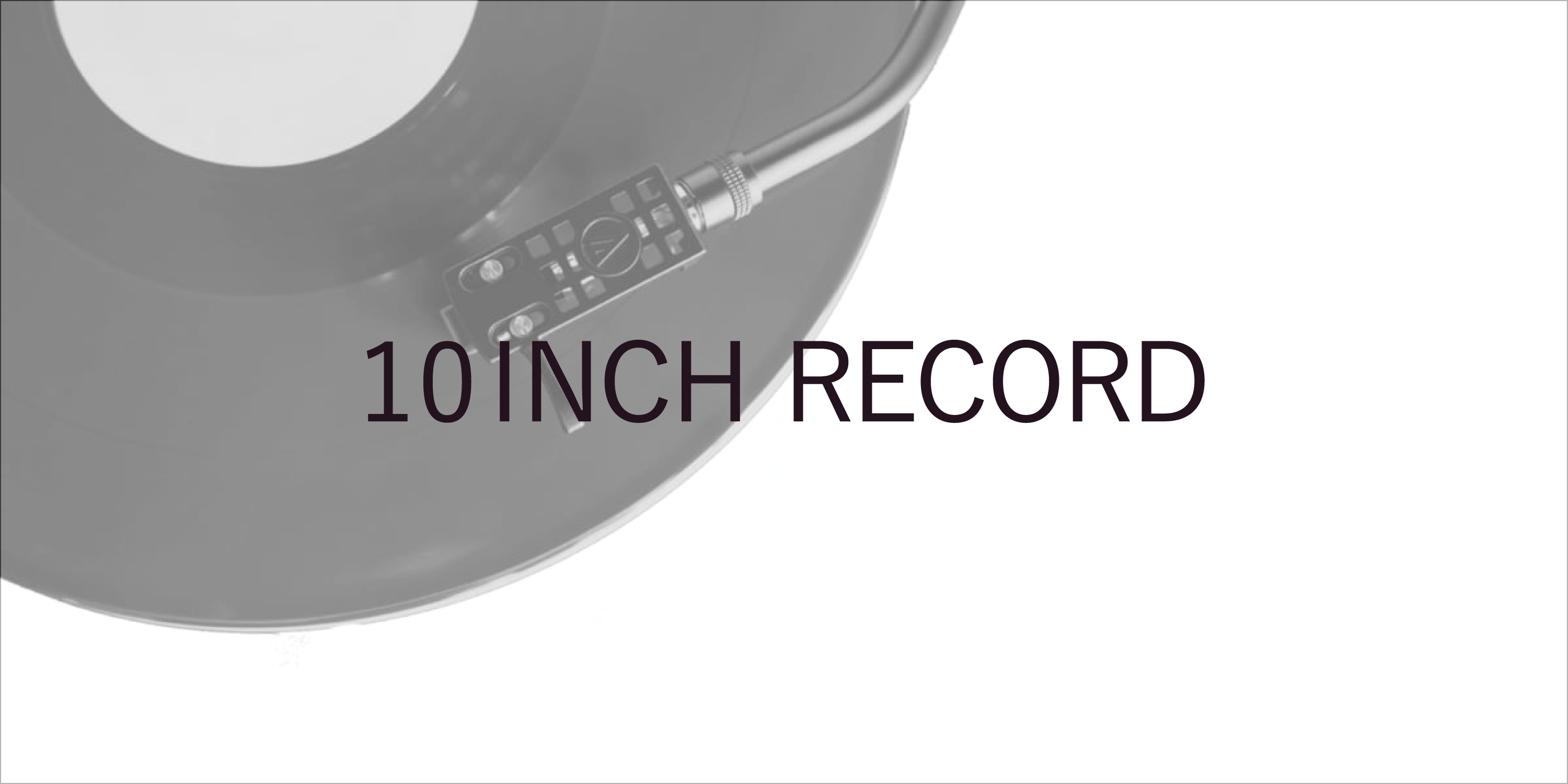 10インチレコードについて | レコードプレス (アナログレコードプレス
