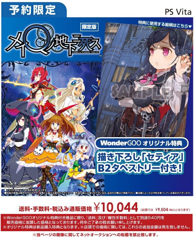 PS Vita メイQノ地下ニ死ス 限定版 WonderGOOオリジナル特典 描き