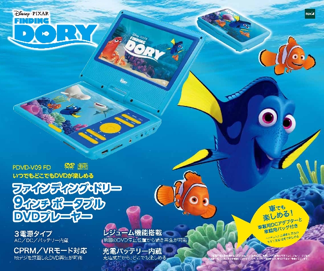 9インチポータブルDVDプレーヤー ファインディング・ドリー