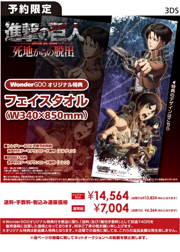 3DS 進撃の巨人 死地からの脱出 WonderGOOオリジナルフェイスタオル