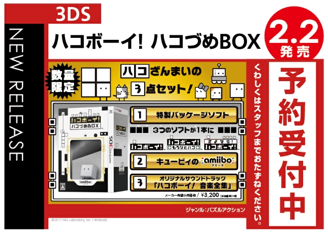 ハコボーイ! ハコづめBOX