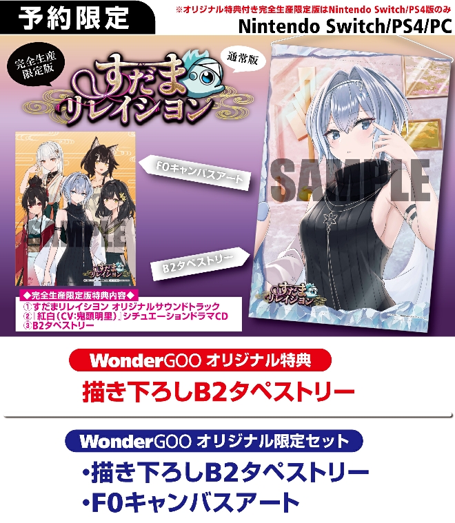 PS4／Nintendo Switch／PC すだまリレイシヨン【限定セット】描き