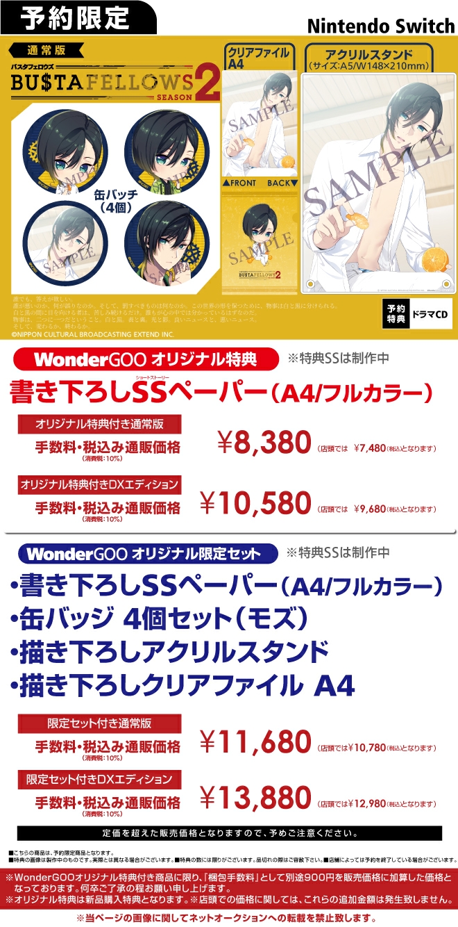 Nintendo Switch BUSTAFELLOWS シーズン2【限定セット】書き下ろしSS