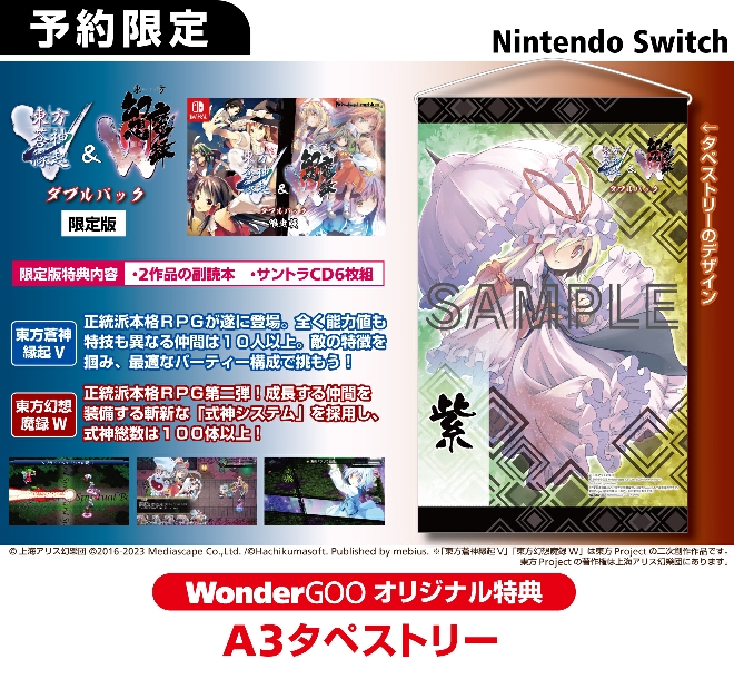 Nintendo Switch「東方蒼神縁起V」＆「東方幻想魔録W」ダブルパック