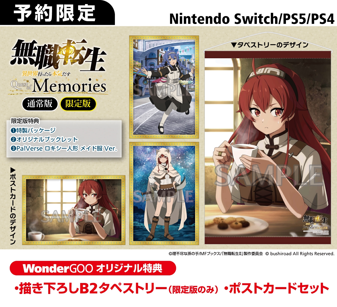 PS5／PS4／Nintendo Switch 無職転生 ～異世界行ったら本気だす