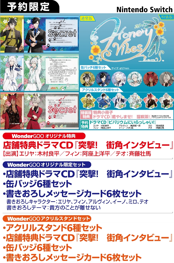 Nintendo Switch Honey Vibes【アクリルセット】店舗特典ドラマCD