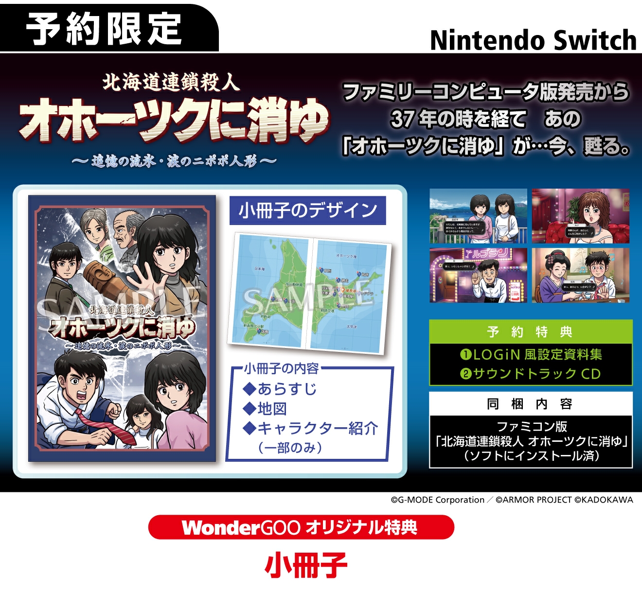 Nintendo Switch 北海道連鎖殺人事件 オホーツクに消ゆ ～追憶の流氷