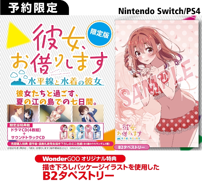 PS4／Nintendo Switch 彼女、お借りします ～水平線と水着の彼女