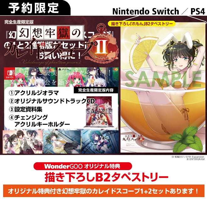 PS4／Nintendo Switch 幻想牢獄のカレイドスコープ2【オリ特】描き