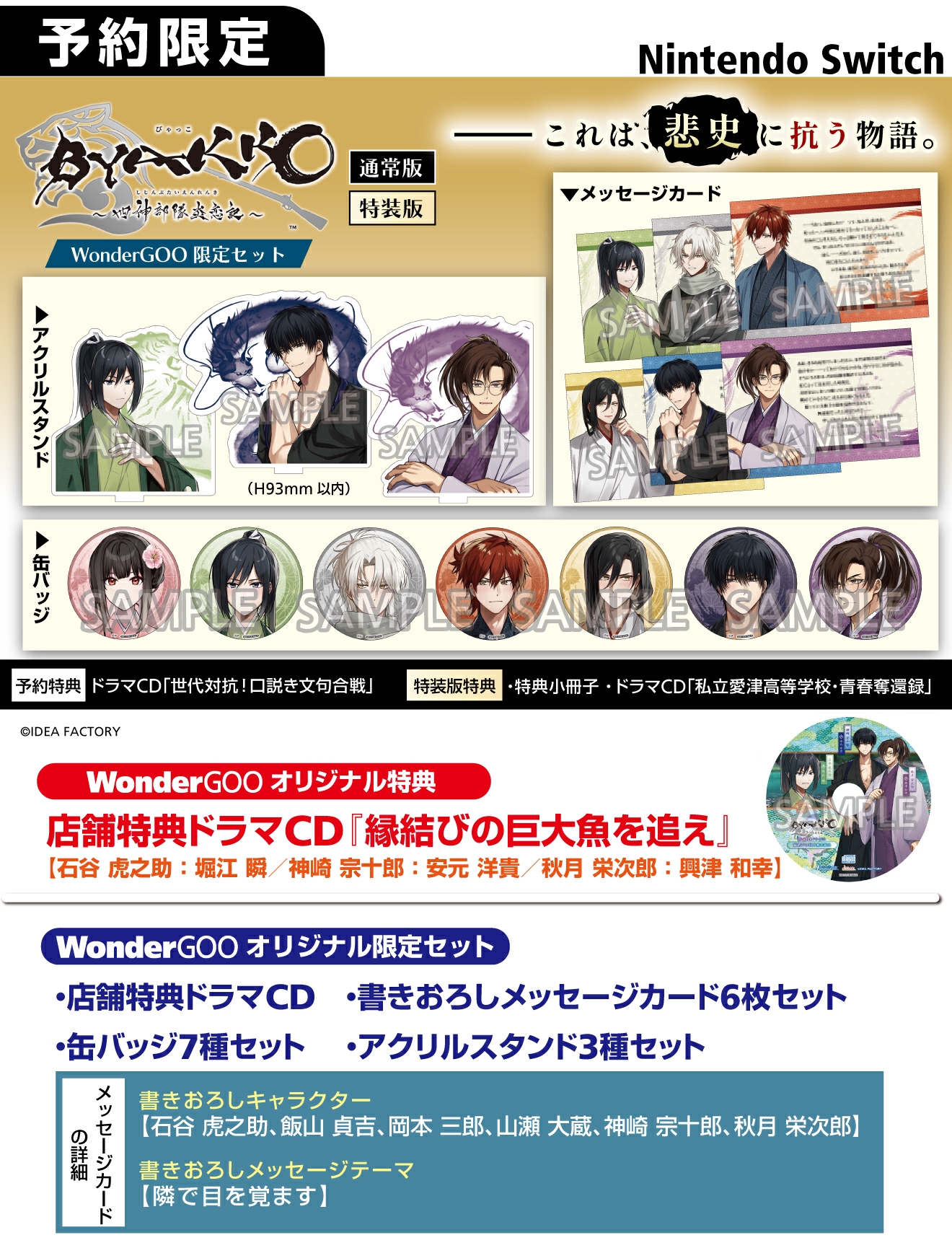 Nintendo Switch BYAKKO ～四神部隊炎恋記～【限定セット】店舗特典