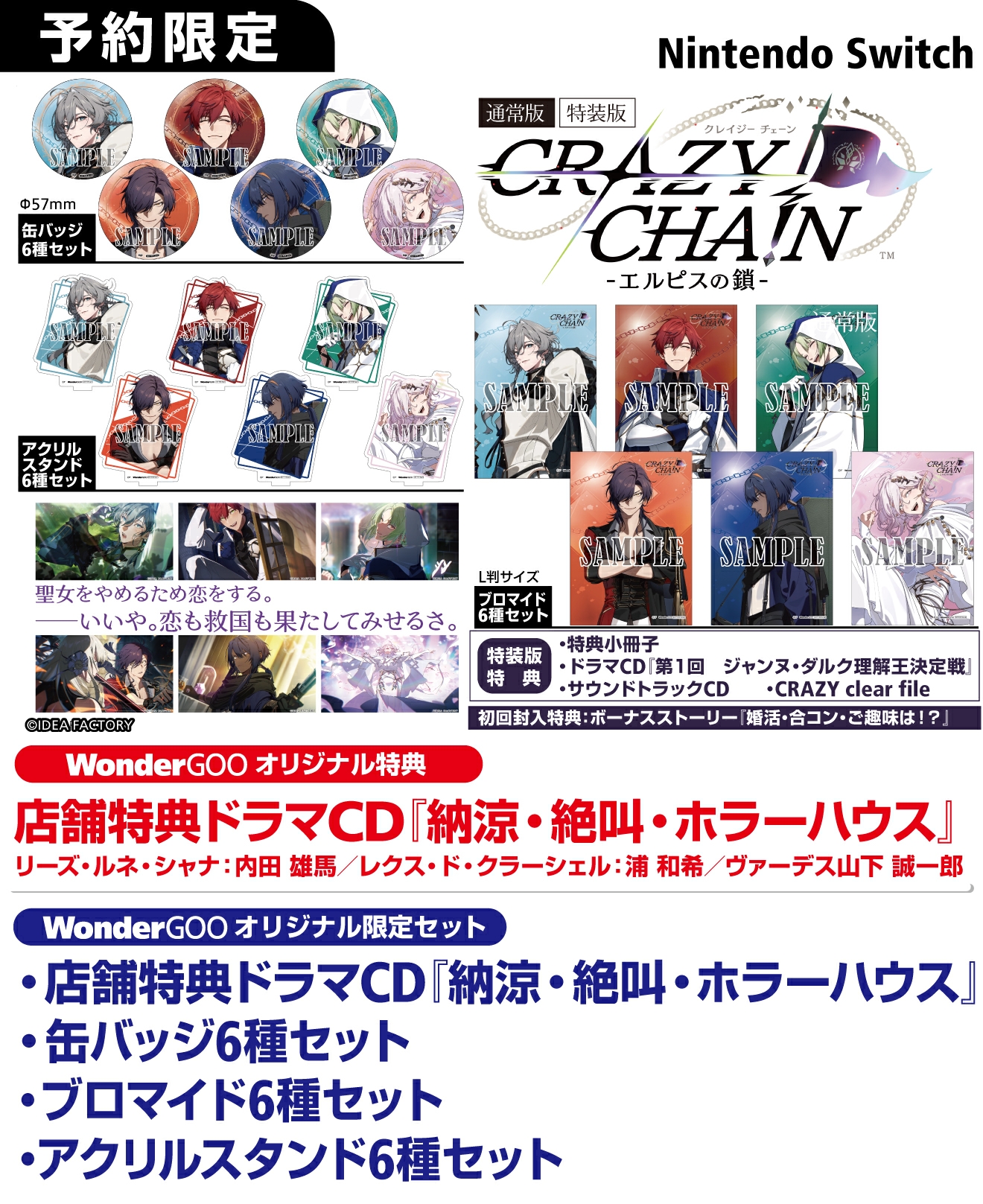 Nintendo Switch CRAZY CHA!N -エルピスの鎖-【限定セット】店舗特典