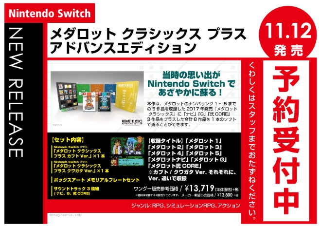 Nintendo Switch メダロット クラシックス プラス アドバンス
