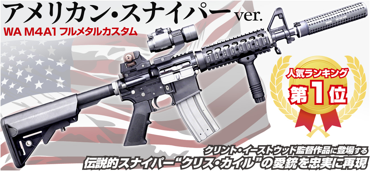 人気ナンバー1ムービーガン「M4A1 アメリカン・スナイパー」4月2日待望