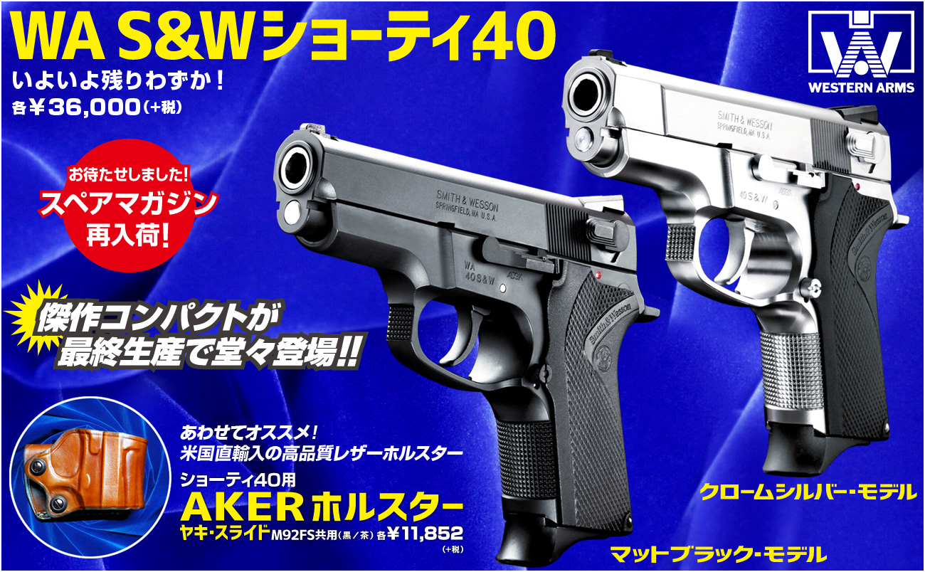 最終生産モデル「WA【S&W】ショーティ.40」いよいよ残りわずか！スペア