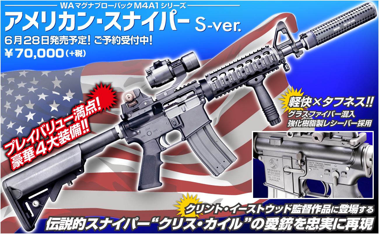 WA【コルト】M4A1《アメリカン・スナイパー》S-ver.」絶賛発売中