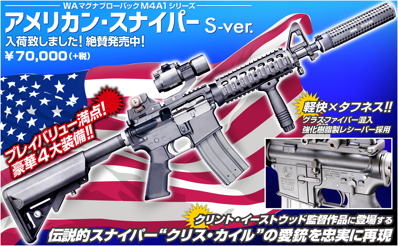 WA【コルト】M4A1《アメリカン・スナイパー》S-ver.」絶賛発売中