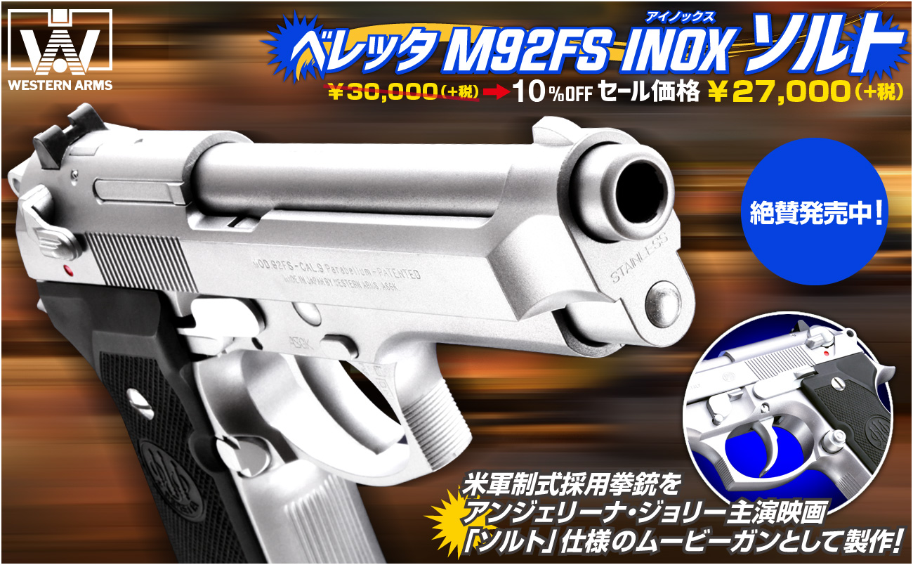 今なら10%OFF！「WA【ベレッタ】M92FS INOX ソルト」絶賛発売中