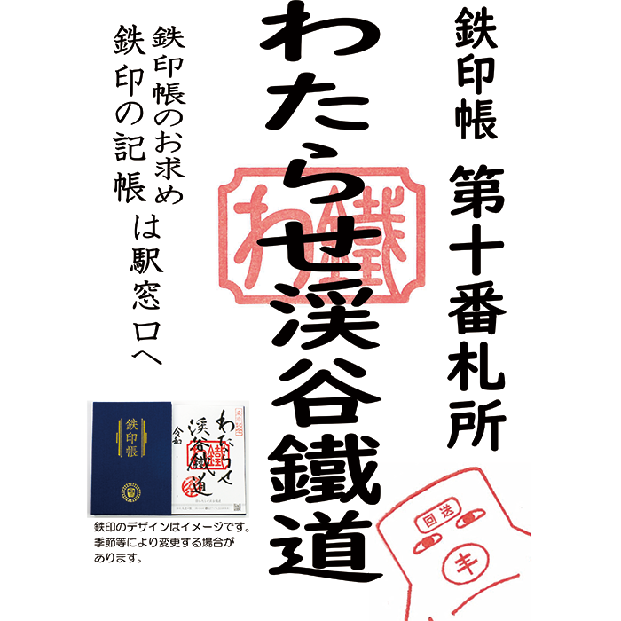 鉄印帳のご案内｜わ鐵の魅力｜わたらせ渓谷鐵道株式会社（公式サイト）