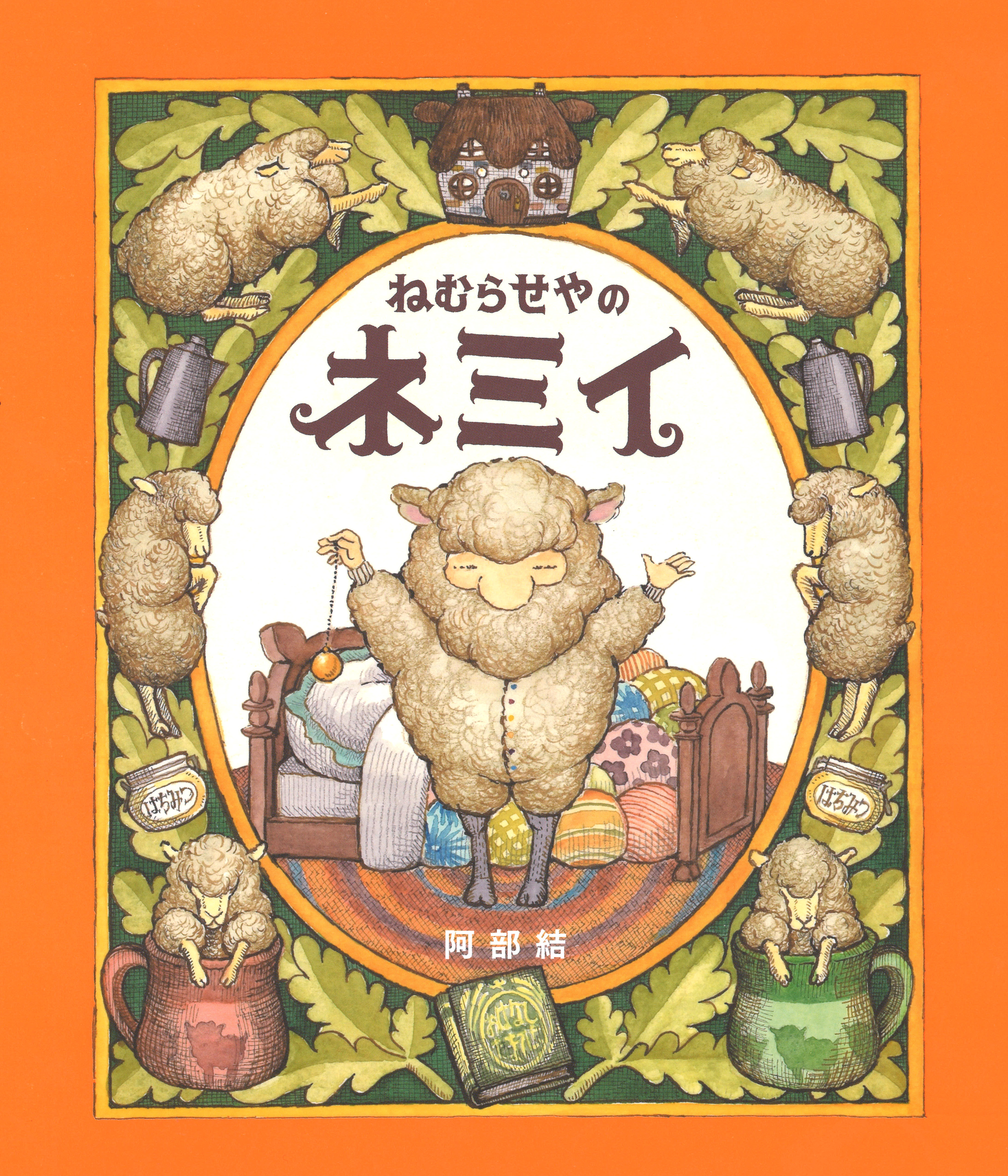 ねむらせやのネミイ｜WAVE出版