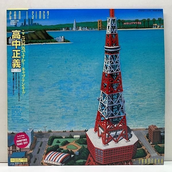高中正義 / Can I Sing? (LP) / Kitty | WAXPEND RECORDS