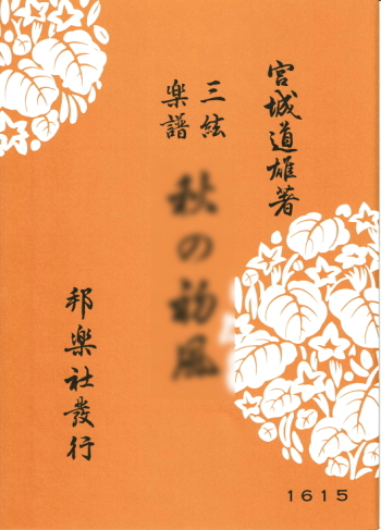 宮城道雄著 三絃楽譜