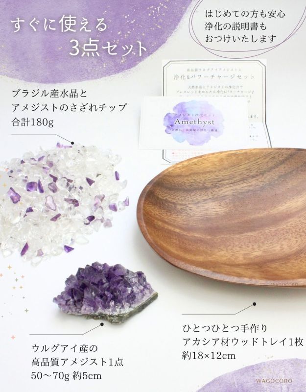 Aランク】◇安眠・魔除けに◇アメジスト浄化セット（水晶+アメジスト