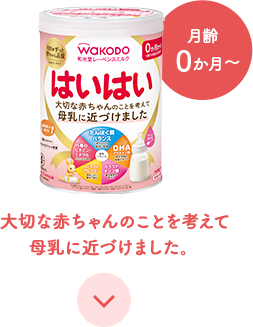 ミルクの選び方｜和光堂 粉ミルク、ベビーフード、スキンケア用品