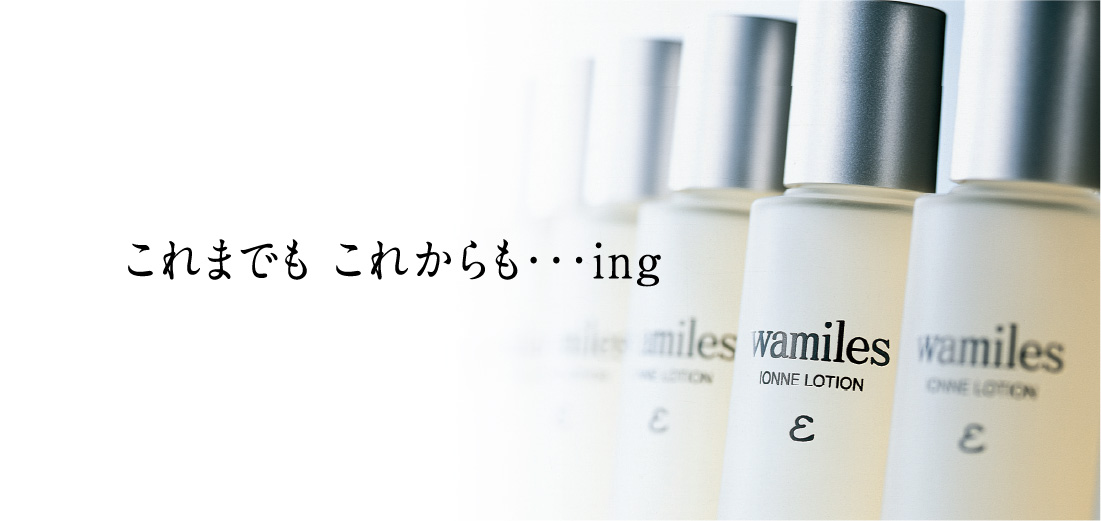 ワミレスコスメティックス㈱公式ホームページ