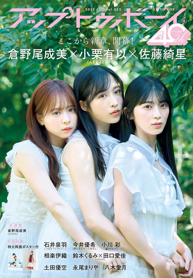 アップトゥボーイ』創刊40周年イヤー第4号は、20周年を迎えるAKB48を大