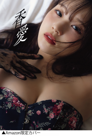 稲場愛香写真集『香愛』｜ワニブックスオフィシャルサイト