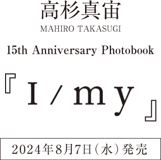 高杉真宙 15th Anniversary Photobook『I／my -あいまい- 』 2024年