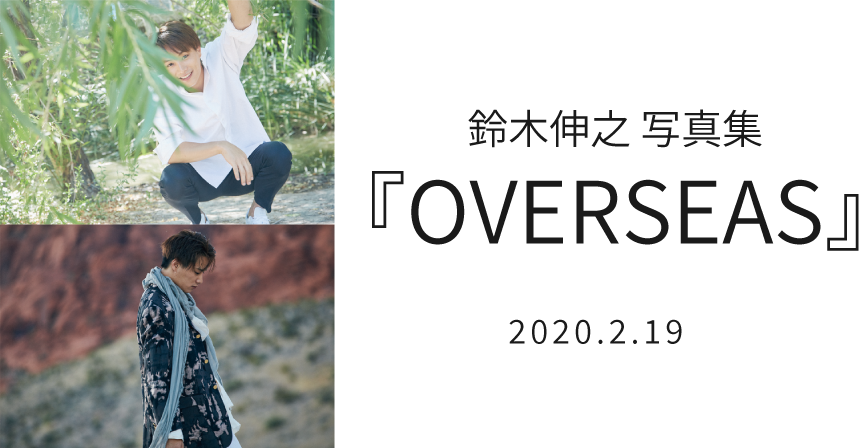 鈴木伸之 写真集『OVERSEAS』-2020.2.19発売