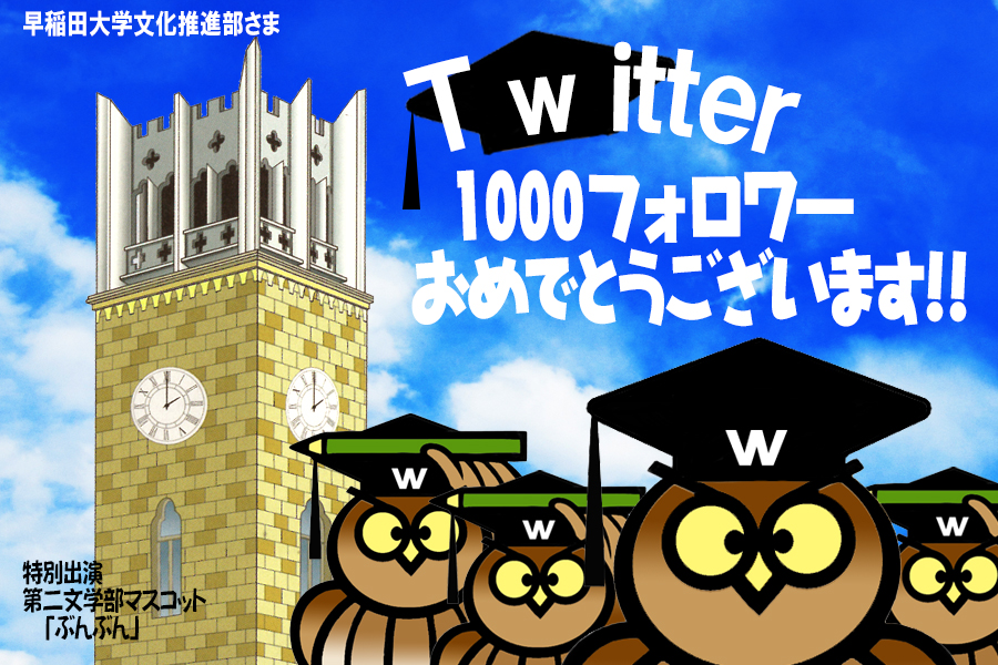 早稲田文化Twitterのフォロワーが1000名を超えました 感謝の配信