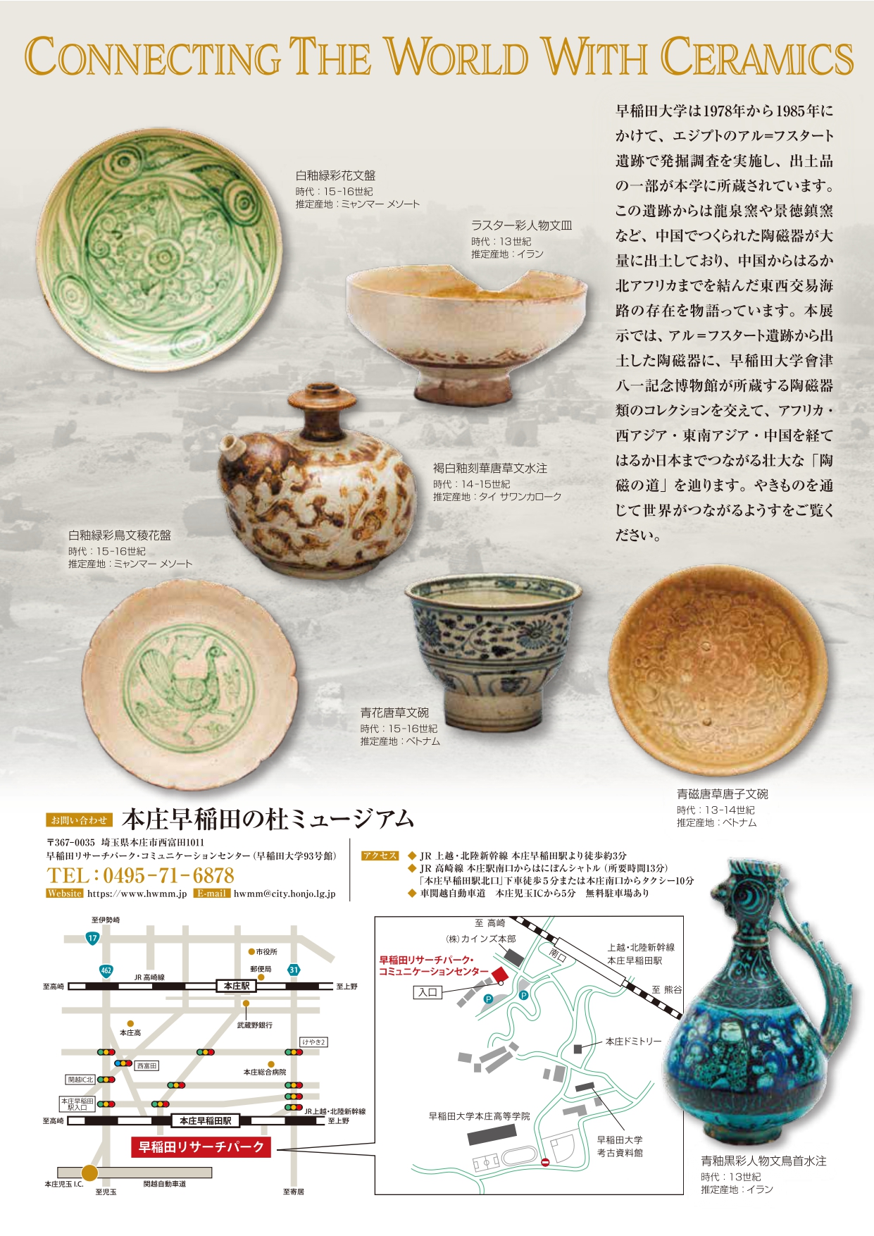 本庄早稲田の杜ミュージアム】世界をつなぐやきもの – 早稲田文化