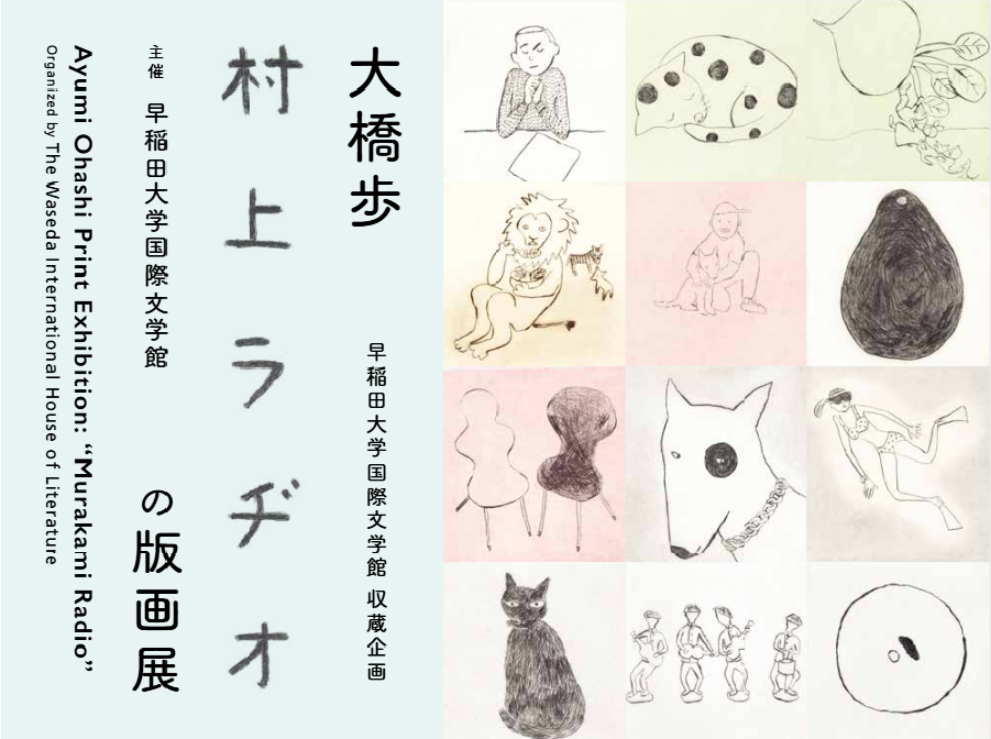 早稲田大学国際文学館 収蔵企画「大橋歩 村上ラヂオの版画展