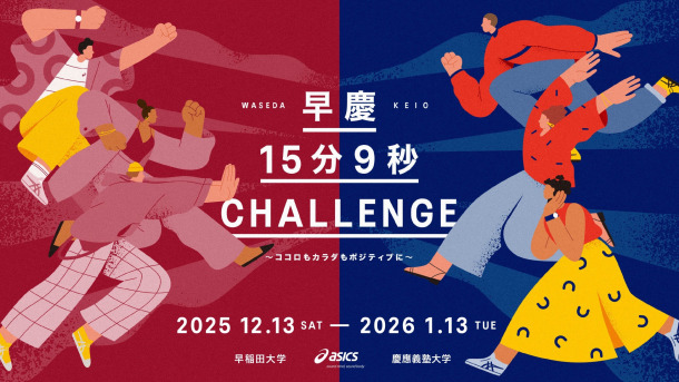 12/13~1/13 早慶15分9秒CHALLENGE〜ココロもカラダもポジティブに
