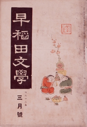 展示》第二次『早稲田文学』を飾った挿画たち―本間久雄旧蔵資料から