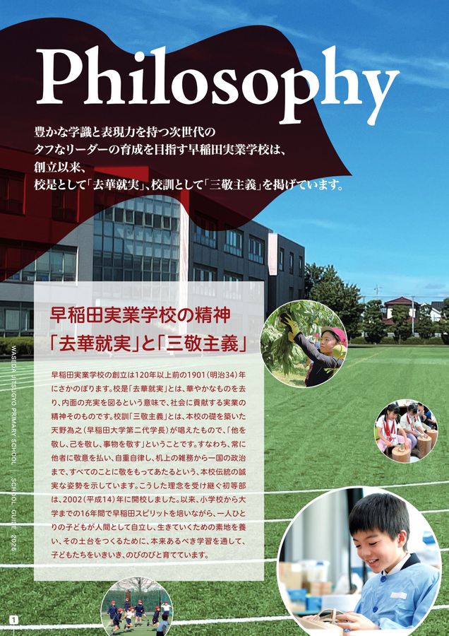 早稲田実業学校 初等部 学校案内パンフレット2026