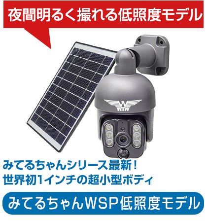 公式WTW塚本無線】防犯カメラ ソーラー WIFI 屋外 PTZ