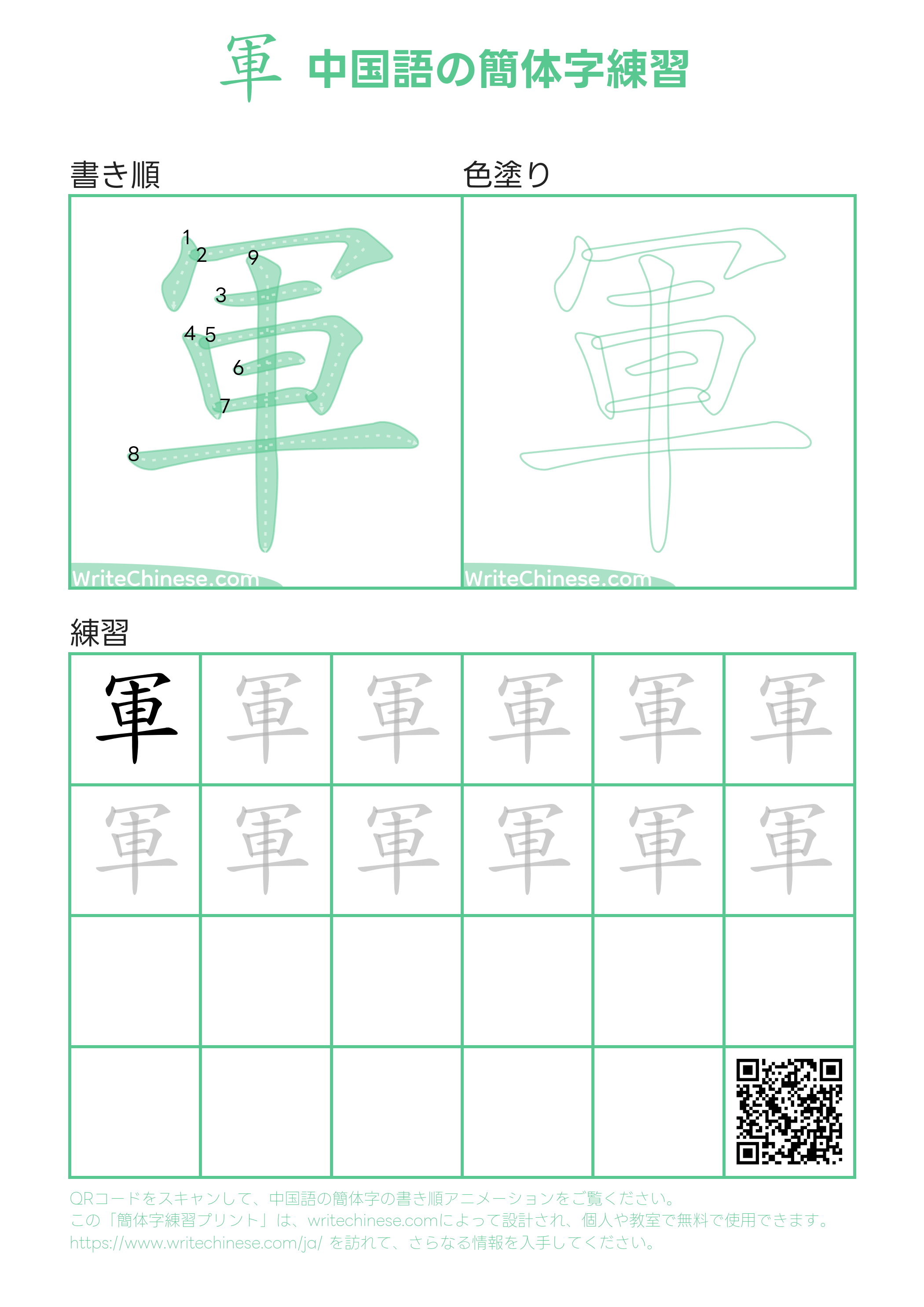 軍」の書き方 - 中国語の簡体字の正しい書き順(筆順)