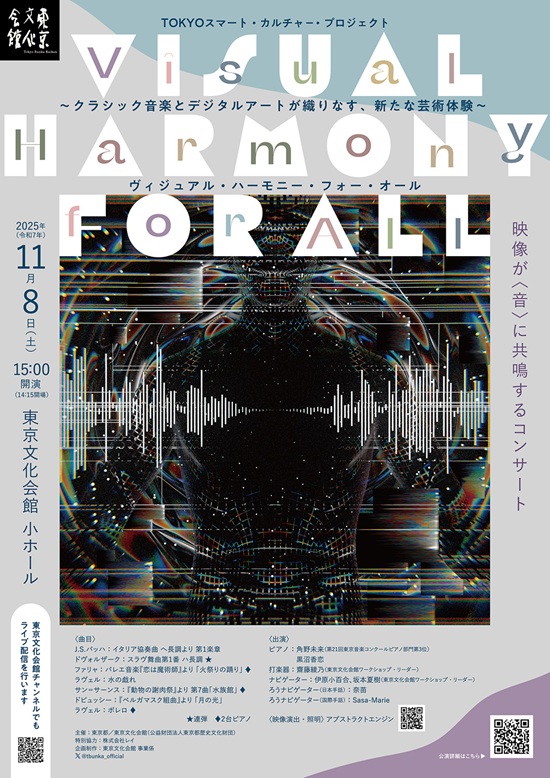 Visual Harmony for All～クラシック音楽とデジタルアートが織りなす