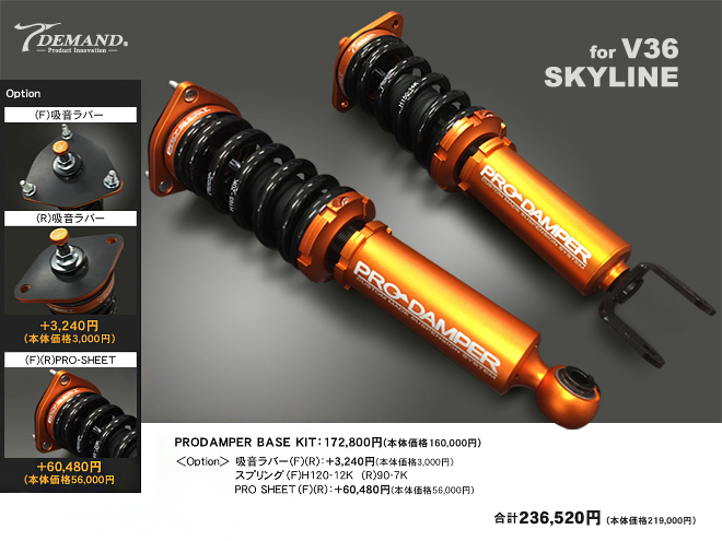 SKYLINE V36車高調事例