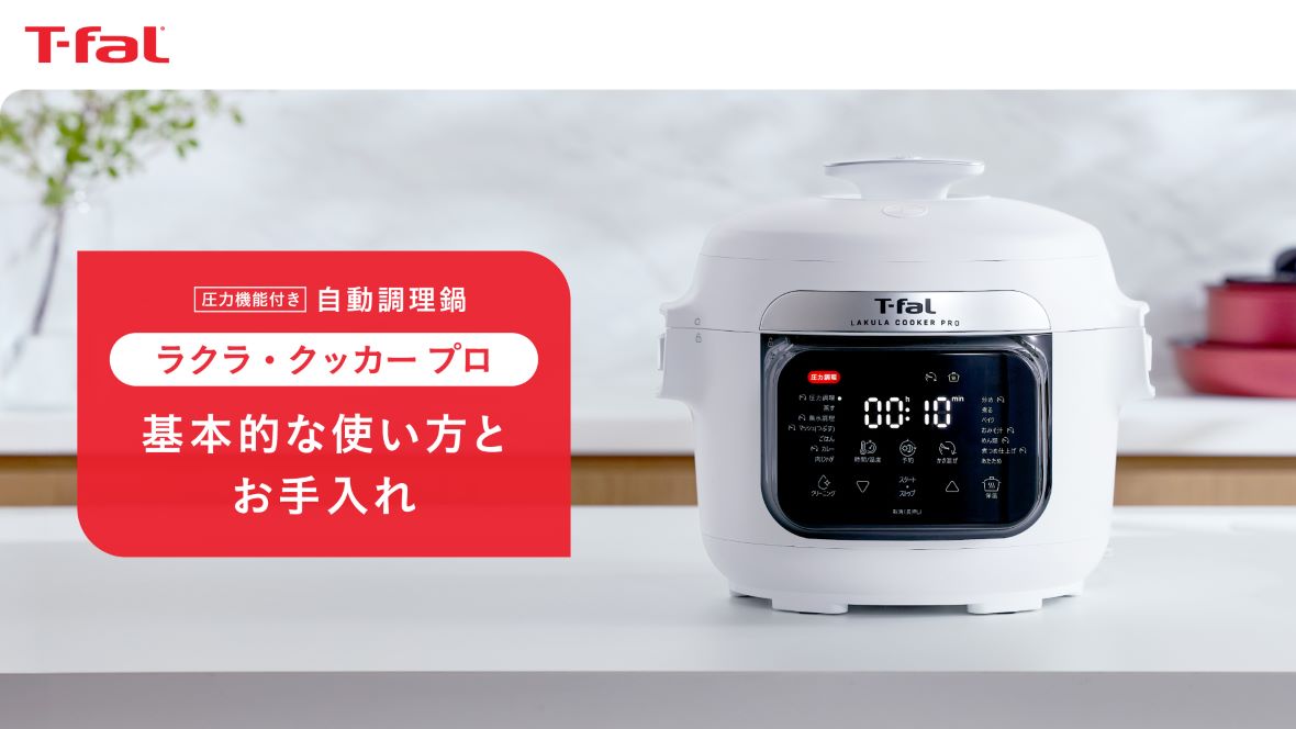 ラクラ・クッカー（電気圧力鍋） シリーズ｜時短も美味しさもこれ1台で