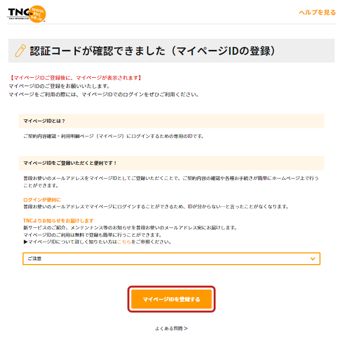 マイページでできること｜TNC